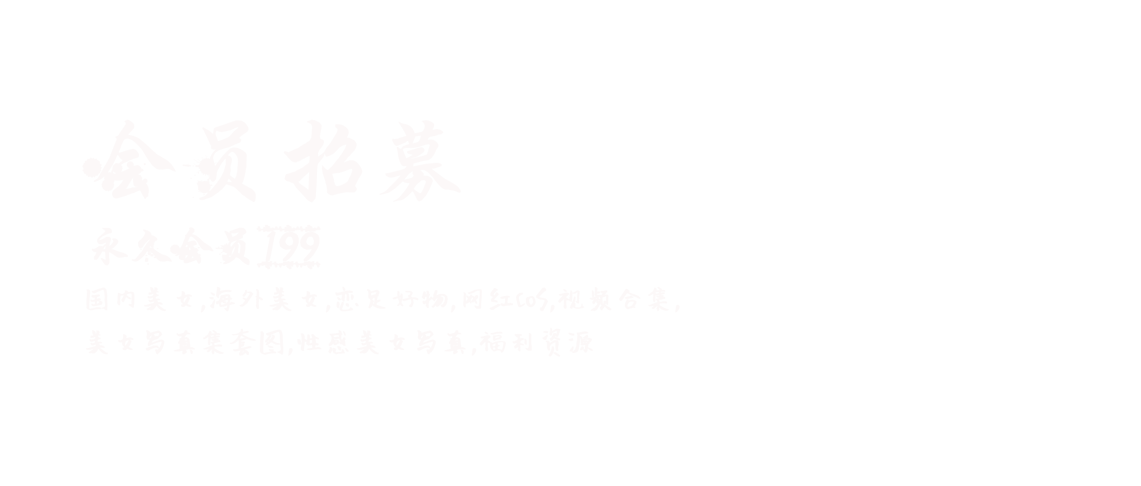 收录各类型官方原版高清写真套图及视频！！